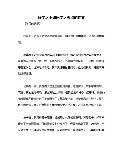 好学之不如乐学之观点的作文