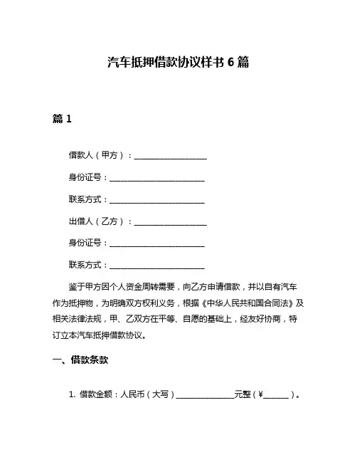 汽车抵押借款协议样书6篇
