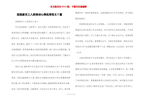 医院新员工入职培训心得优秀范文5篇_1