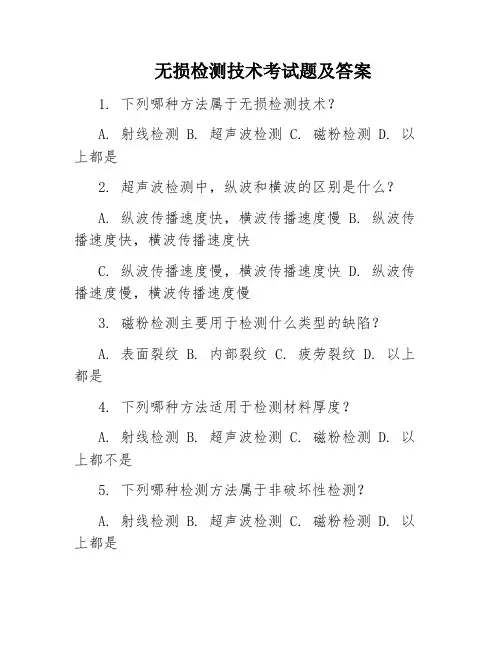 无损检测技术考试题及答案