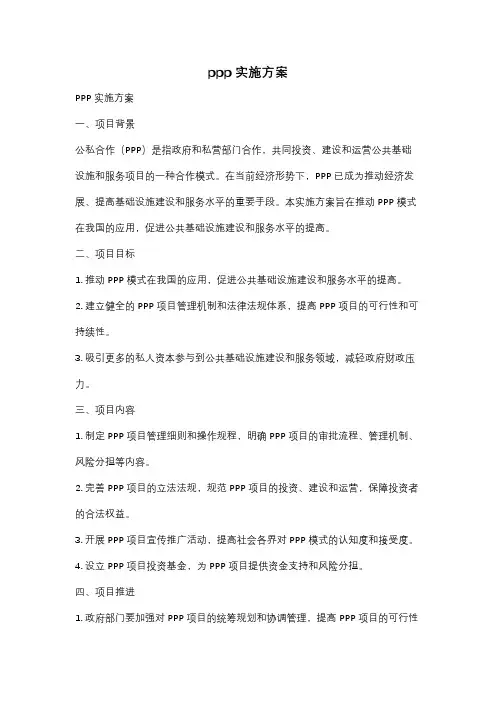 ppp实施方案