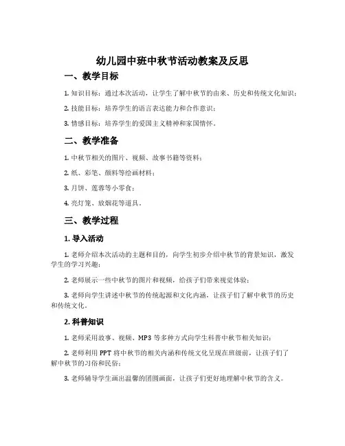 幼儿园中班中秋节活动教案及反思