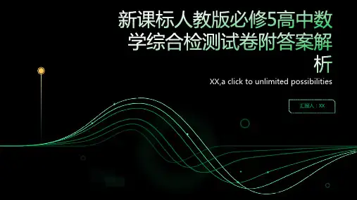 新课标人教版必修5高中数学综合检测试卷附答案解析