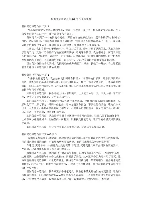 假如我是神笔马良400字作文四年级