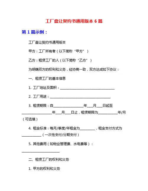 工厂盘让契约书通用版本6篇