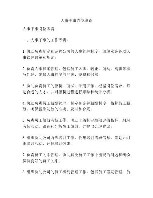 人事干事岗位职责