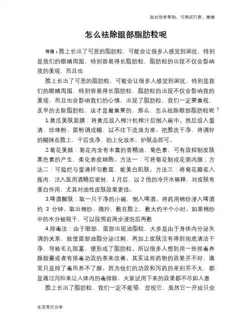 怎么祛除眼部脂肪粒呢