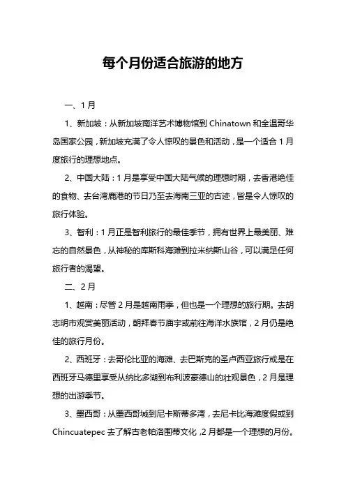 每个月份适合旅游的地方