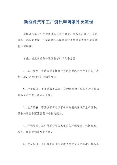 新能源汽车工厂资质申请条件及流程