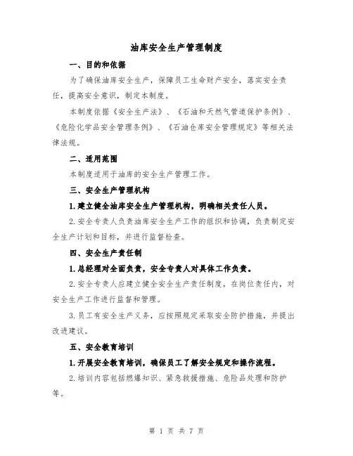 油库安全生产管理制度(3篇)