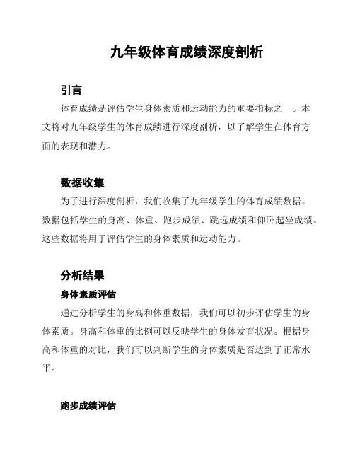 九年级体育成绩深度剖析