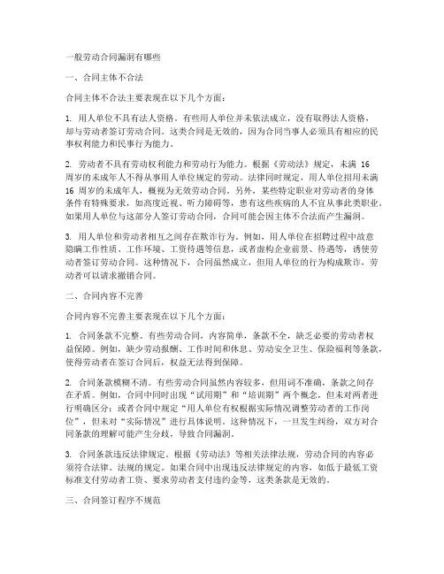 一般劳动合同漏洞有哪些