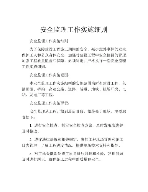 安全监理工作实施细则