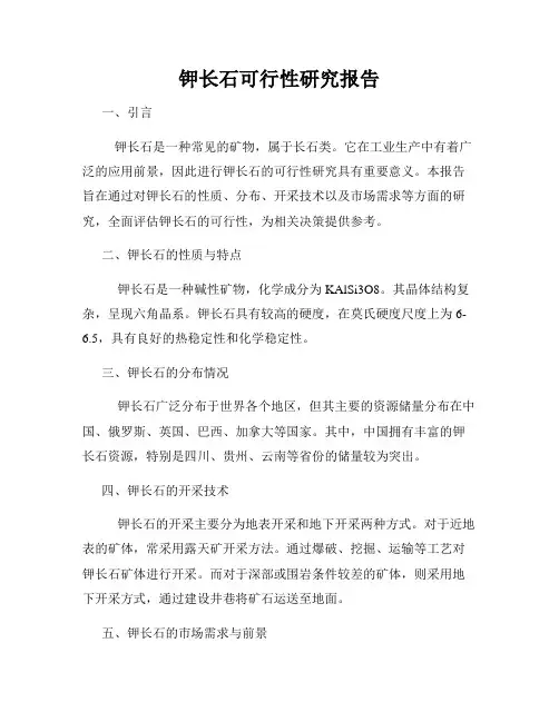 钾长石可行性研究报告