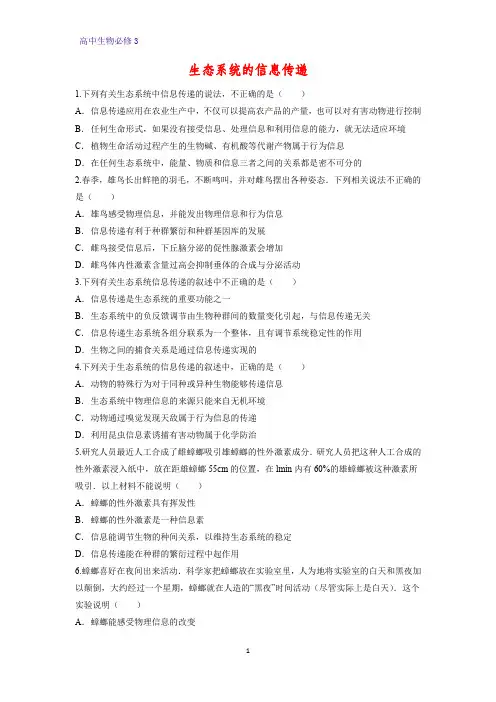 高中生物必修3课时作业20：5.4 生态系统的信息传递