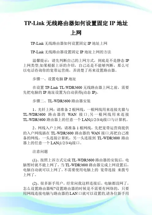 TP-Link无线路由器如何设置固定IP地址上网.doc