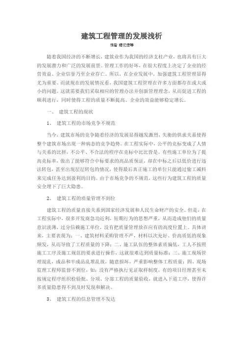 建筑工程管理的发展浅析
