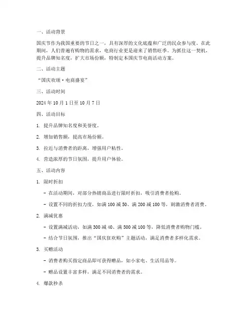 国庆节电商活动方案策划