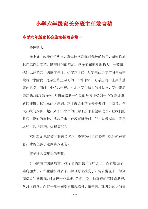 小学六年级家长会班主任发言稿