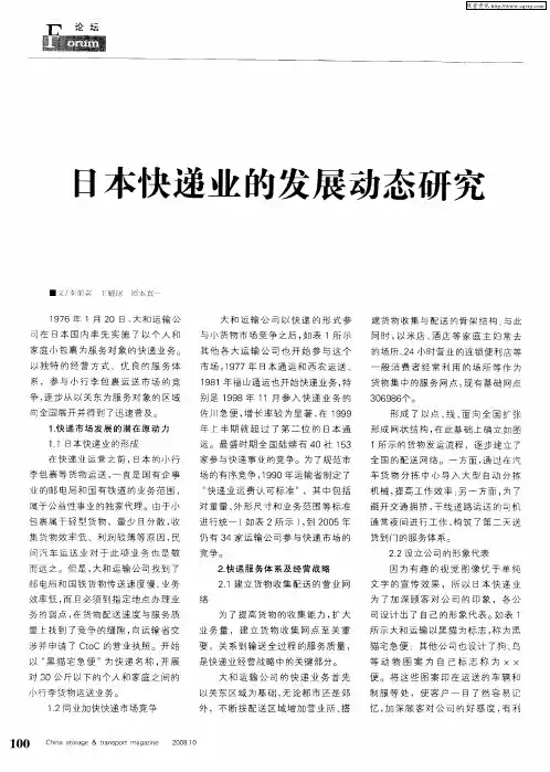 日本快递业的发展动态研究