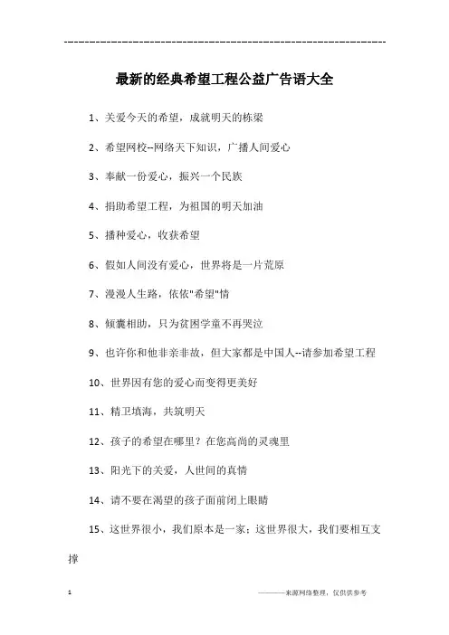 最新的经典希望工程公益广告语大全