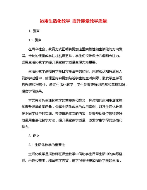 运用生活化教学 提升课堂教学质量