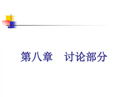 科技论文写作_第八章(讨论部分)