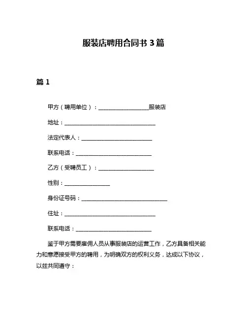 服装店聘用合同书3篇