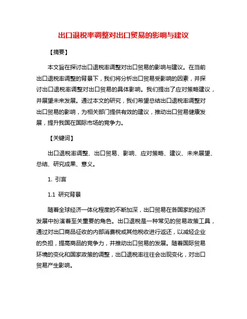 出口退税率调整对出口贸易的影响与建议