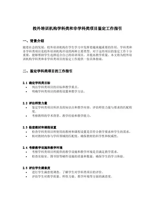 校外培训机构学科类和非学科类项目鉴定工作指引