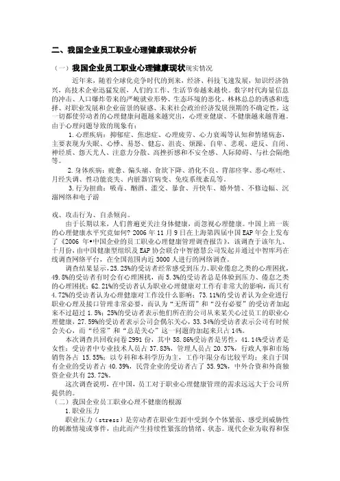 我国企业员工职业心理健康现状分析