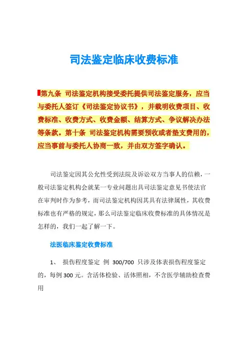 司法鉴定临床收费标准