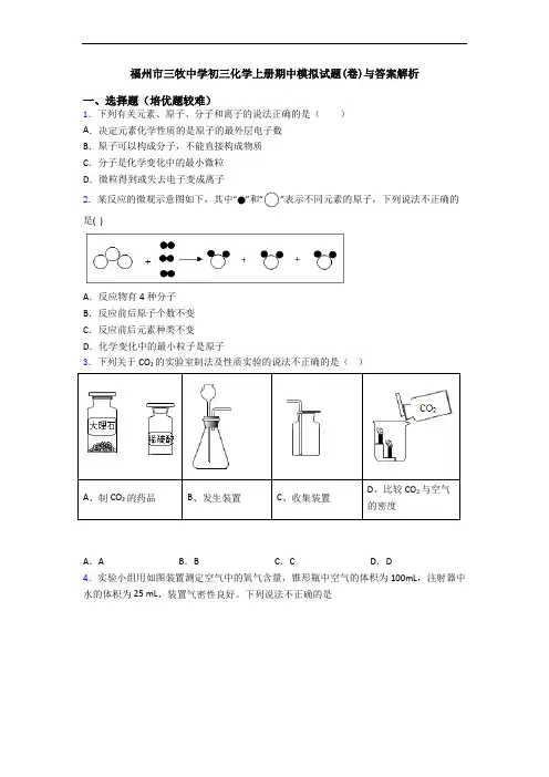 福州市三牧中学初三初三化学上册期中模拟试题(卷)与答案解析