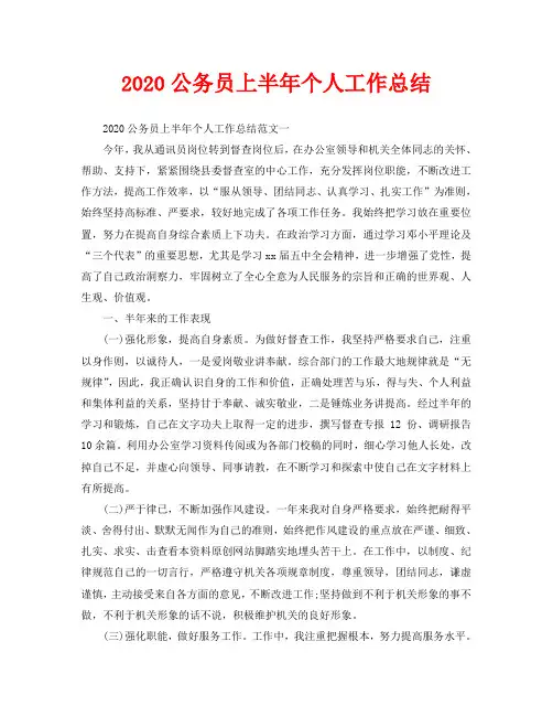 个人工作总结-2020公务员上半年个人工作总结