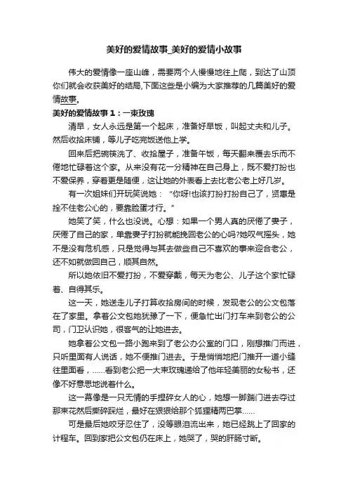 美好的爱情故事_美好的爱情小故事