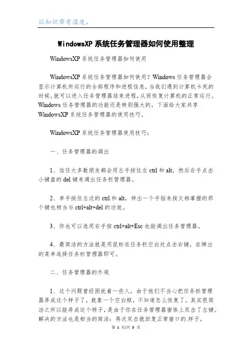 WindowsXP系统任务管理器如何使用整理