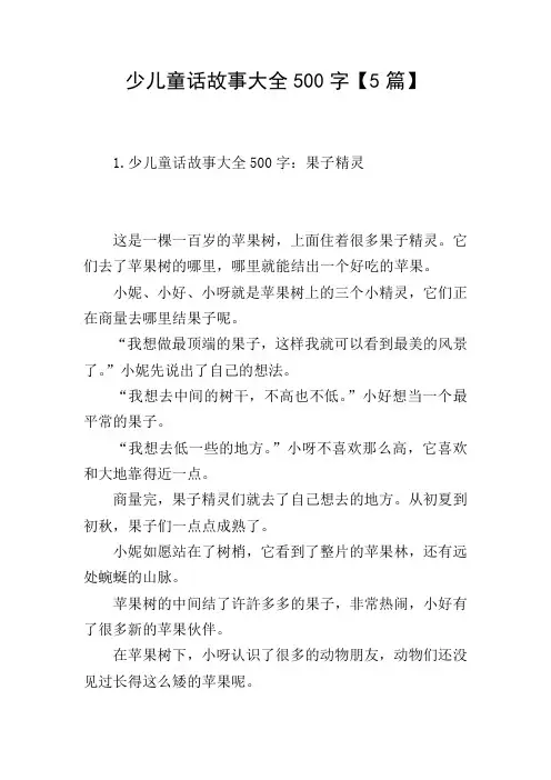 少儿童话故事大全500字【5篇】