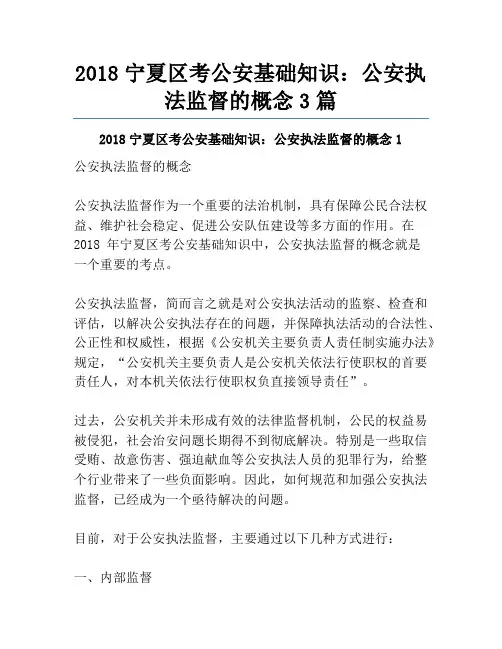 2018宁夏区考公安基础知识：公安执法监督的概念3篇