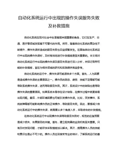 自动化系统运行中出现的操作失误服务失败及补救措施