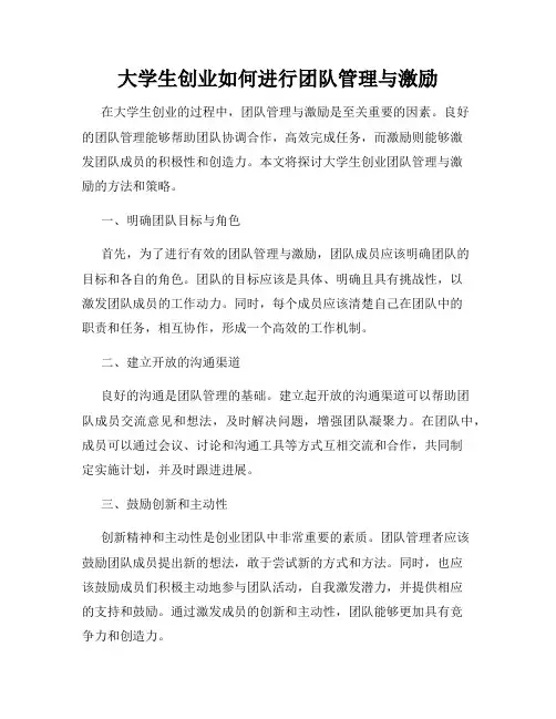大学生创业如何进行团队管理与激励