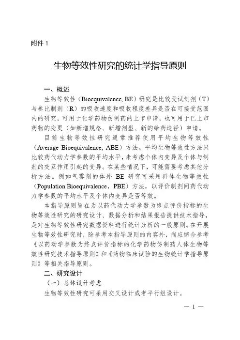 1.生物等效性研究的统计学指导原则 2018年第103号 2018-10-17