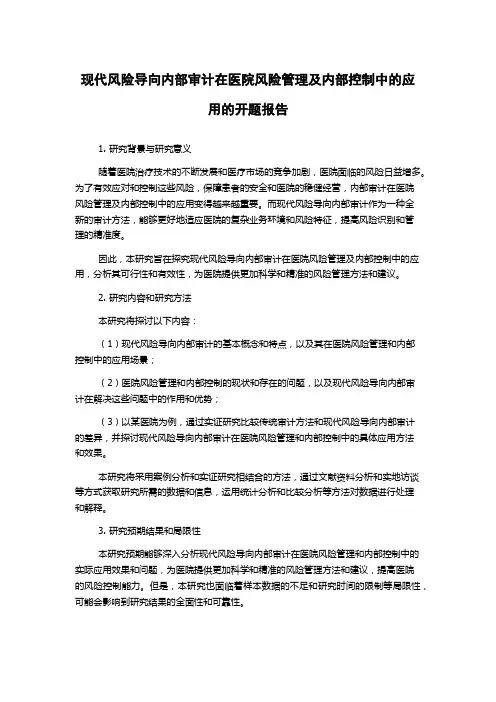 现代风险导向内部审计在医院风险管理及内部控制中的应用的开题报告