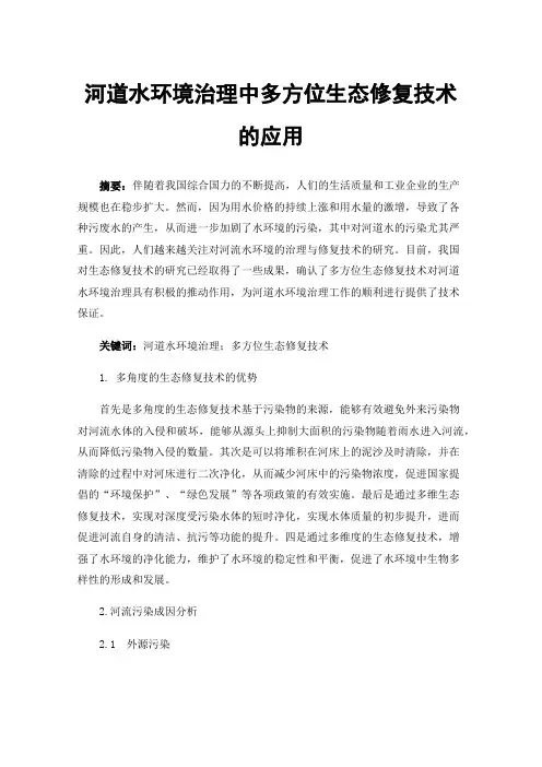 河道水环境治理中多方位生态修复技术的应用