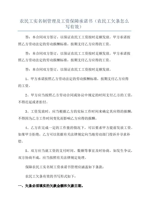 农民工实名制管理及工资保障承诺书(农民工欠条怎么写有效)