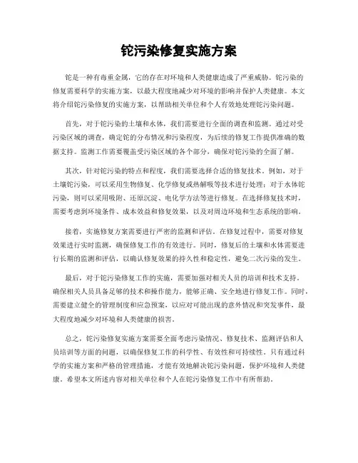 铊污染修复实施方案