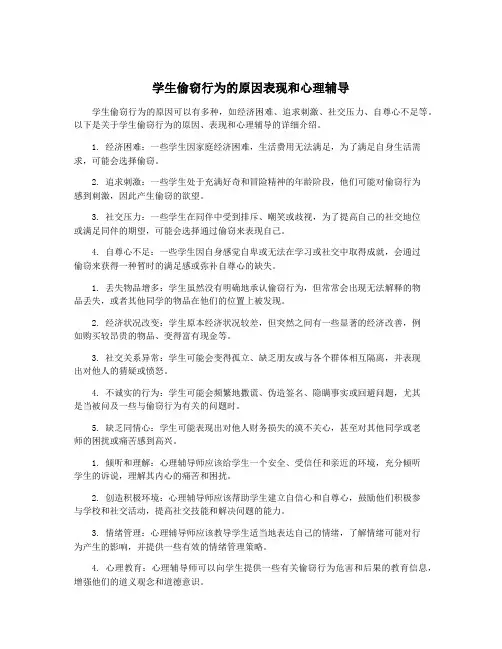 学生偷窃行为的原因表现和心理辅导