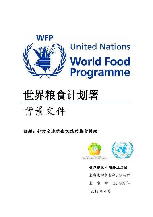 模拟联合国-世界粮食计划署-背景文件