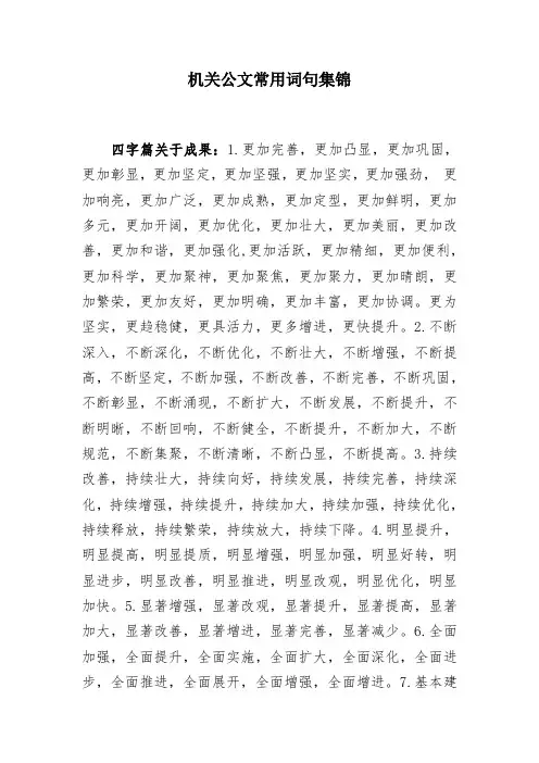 机关公文常用词句集锦