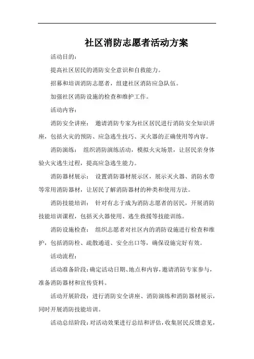 社区消防志愿者活动方案