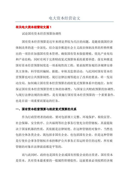 电大资本经营论文